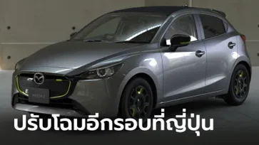 Mazda2 และ CX-3 2024 ใหม่ ปรับโฉมเพิ่มหน้าจอ 8.8 นิ้วที่ญี่ปุ่น