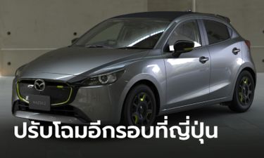 Mazda2 และ CX-3 2024 ใหม่ ปรับโฉมเพิ่มหน้าจอ 8.8 นิ้วที่ญี่ปุ่น