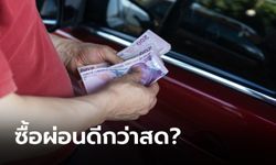 ทำไมซื้อรถเงินสดถึงได้ส่วนลดน้อยกว่าซื้อเงินผ่อน?