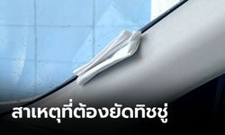 ทำไมติดฟิล์มกรองแสงรถยนต์ ช่างต้องยัดทิชชู่ไว้ขอบกระจก?