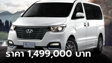 Hyundai H-1 Elite FE รุ่นสุดท้ายก่อนยกเลิกขาย ราคา 1,499,000 บาท