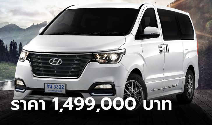Hyundai H-1 Elite FE รุ่นสุดท้ายก่อนยกเลิกขาย ราคา 1,499,000 บาท
