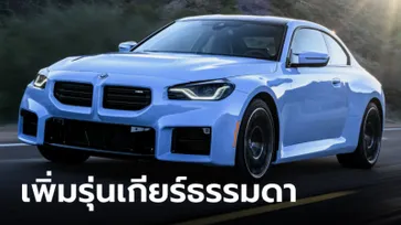 เปิดตัว BMW M2 (MT) เกียร์ธรรมดา 6 สปีด ราคาทางการ 6,499,000 บาท
