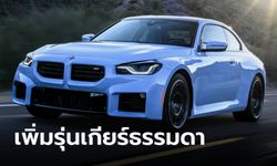 เปิดตัว BMW M2 (MT) เกียร์ธรรมดา 6 สปีด ราคาทางการ 6,499,000 บาท