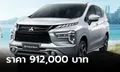 Mitsubishi Xpander 2023 รุ่น GT เพิ่มไฟหน้า LED ราคา 912,000 บาท