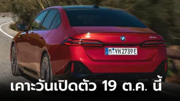 BMW i5 ขุมพลังไฟฟ้า 100% เตรียมเปิดตัวครั้งแรกในไทย 19 ตุลาคมนี้