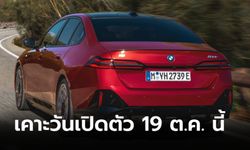 BMW i5 ขุมพลังไฟฟ้า 100% เตรียมเปิดตัวครั้งแรกในไทย 19 ตุลาคมนี้