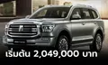 ราคาทางการ GWM TANK 500 HEV ใหม่ มี 2 รุ่นย่อย เคาะ 2,049,000 - 2,269,000 บาท