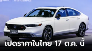 All-new Honda Accord e:HEV (Gen11) เตรียมเปิดราคาในไทย 17 ตุลาคมนี้