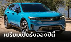 Honda PROLOGUE เอสยูวีไฟฟ้าวิ่งไกล 483 กม. เผยโฉมก่อนขายจริงที่สหรัฐฯ