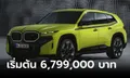 BMW XM 50e ใหม่ ขุมพลังไฮบริด 476 แรงม้า ราคาทางการเริ่ม 6,799,000 บาท