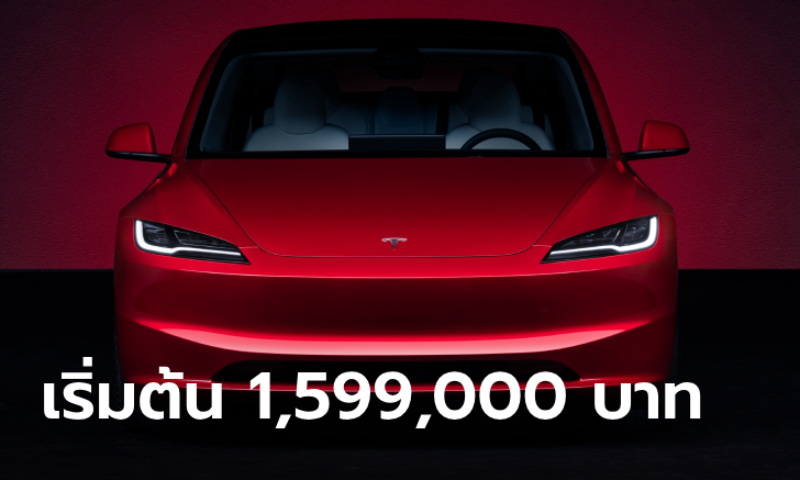 Tesla Model 3 ราคาเป็นทางการ เริ่ม 1,599,000 บาท