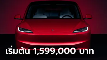 ราคาทางการ Tesla Model 3 ไมเนอร์เชนจ์ มี 2 รุ่นย่อย ราคา 1,599,000 - 1,899,000 บาท