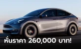 Tesla Model Y หั่นราคาลงสูงสุด 2.6 แสนบาท เหลือเริ่มต้น 1,699,000 บาท