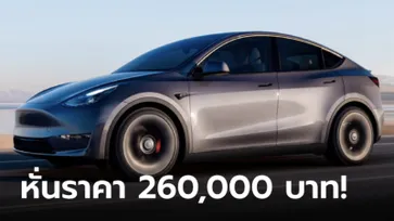 Tesla Model Y หั่นราคาลงสูงสุด 2.6 แสนบาท เหลือเริ่มต้น 1,699,000 บาท