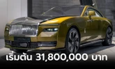 Rolls-Royce SPECTRE ใหม่ ซูเปอร์คูเป้ไฟฟ้า 100% เริ่มต้น 31,800,000 บาท