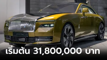 Rolls-Royce SPECTRE ใหม่ ซูเปอร์คูเป้ไฟฟ้า 100% เริ่มต้น 31,800,000 บาท