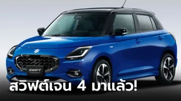 All-new Suzuki SWIFT Concept เผยโฉมก่อนเปิดตัวครั้งแรกที่ญี่ปุ่น