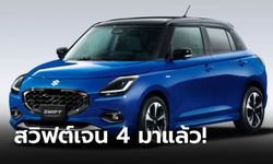 All-new Suzuki SWIFT Concept เผยโฉมก่อนเปิดตัวครั้งแรกที่ญี่ปุ่น