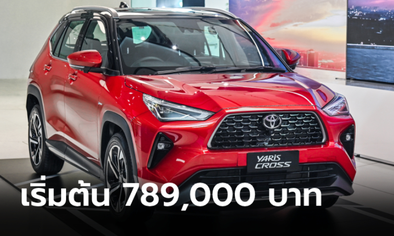 All-new Toyota YARIS CROSS 2024 ใหม่ มี 3 รุ่นย่อย ราคา 789,000 - 899,000 บาท