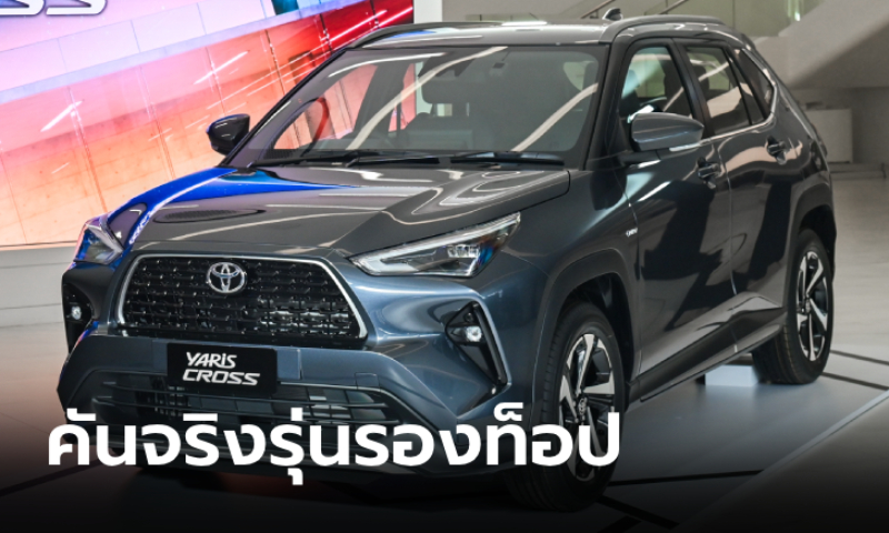 ภาพคันจริง Toyota YARIS CROSS 2024 รุ่นกลาง HEV PREMIUM ราคา 849,000 บาท