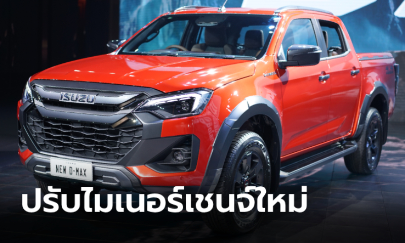 เปิดตัว Isuzu D-MAX 2024 ไมเนอร์เชนจ์ใหม่ ราคา 540