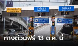 ทางด่วนฟรี! เว้นค่าทางด่วน 3 สายทาง 60 ด่าน รับวันหยุด 13 ตุลาคมนี้