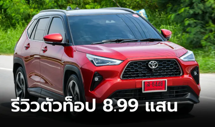 Toyota YARIS CROSS 2024 ขนาดเล็ก ประหยัดน้ำมัน ครบครัน