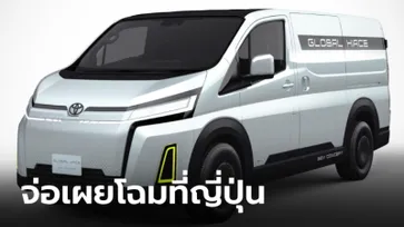 Toyota Global Hiace BEV Concept รถตู้ไฟฟ้าสุดเฉียบเตรียมเผยโฉมที่โตเกียว