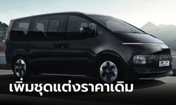 Hyundai STARIA Trend S และ Style S ใหม่ เพิ่มชุดแต่งรอบคัน เคาะเริ่ม 1,799,000 บาท