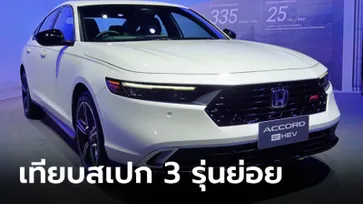 เทียบสเปก Honda Accord e:HEV (Gen 11) ทั้ง 3 รุ่นย่อย รุ่นไหนคุ้มค่ากว่ากัน?