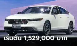 ราคาทางการ All-new Honda ACCORD e:HEV 2024 ใหม่ ราคา 1,529,000 - 1,799,000 บาท