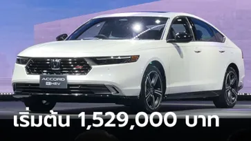 ราคาทางการ All-new Honda ACCORD e:HEV 2024 ใหม่ ราคา 1,529,000 - 1,799,000 บาท