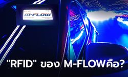 ใช้ M-FLOW แล้วไปติดตั้ง RFID Tag ดีอย่างไร ?