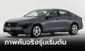 ภาพคันจริง Honda ACCORD e:HEV 2024 รุ่นเริ่มต้น E ราคา 1,529,000 บาท