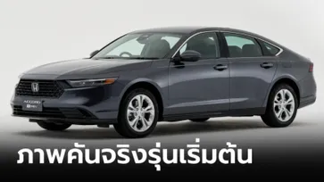 ภาพคันจริง Honda ACCORD e:HEV 2024 รุ่นเริ่มต้น E ราคา 1,529,000 บาท