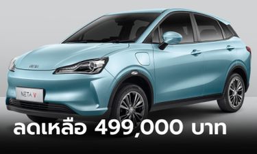 NETA V หั่นราคาลง 50,000 บาท เหลือราคาพิเศษเพียง 499,000 บาท