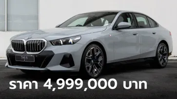 BMW i5 eDrive40 M Sport ใหม่ ขุมพลังไฟฟ้า 340 แรงม้า ราคา 4,999,000 บาท