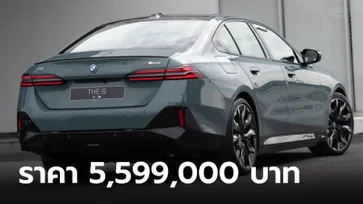 BMW i5 M60 xDrive ใหม่ ซีดานไฟฟ้าตัวแรง 601 แรงม้า ราคา 5,599,000 บาท