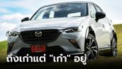 รีวิว Mazda CX-3 2.0 Sport Luxe ลากขายมานาน แต่ความ "เก๋า" ไม่รองใคร