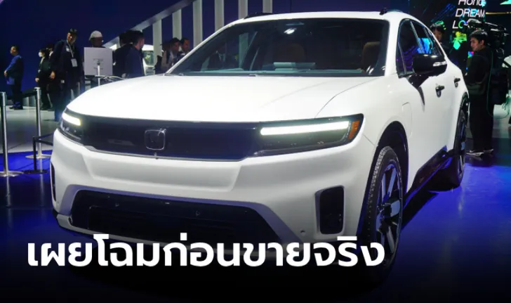 Honda Prologue รถยนต์ไฟฟ้า SUV รุ่นแรกจาก Honda