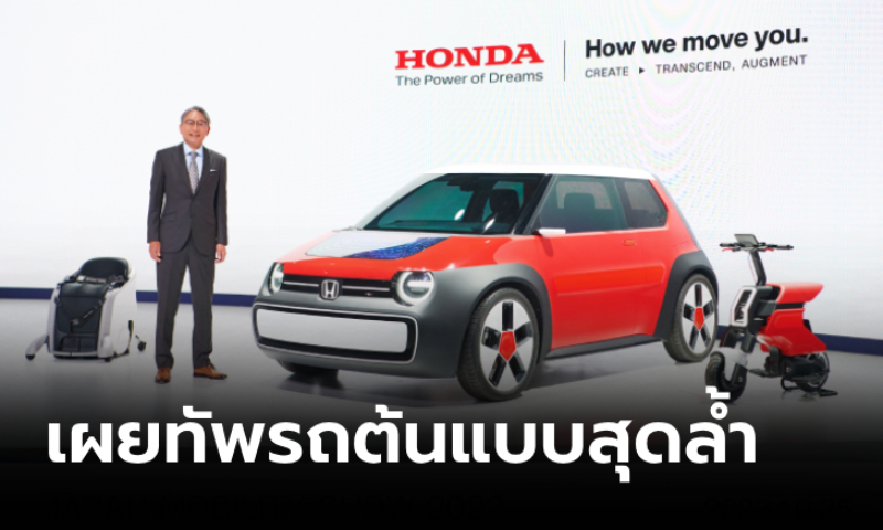 Honda ขนทัพรถต้นแบบโชว์นวัตกรรมสุดล้ำที่งาน Japan Mobility Show 2023