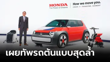 Honda ขนทัพรถต้นแบบโชว์นวัตกรรมสุดล้ำที่งาน Japan Mobility Show 2023