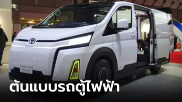 Toyota Global Hiace BEV Concept ต้นแบบรถตู้ไฟฟ้าเพื่อการพาณิชย์โดยเฉพาะ