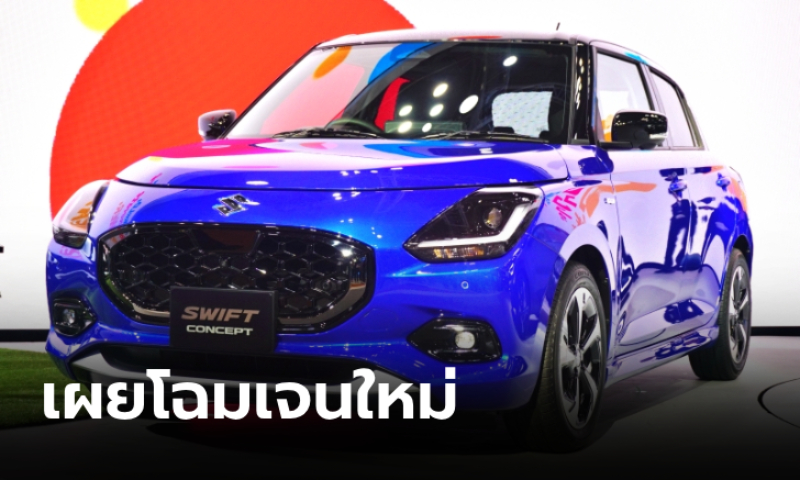 Suzuki SWIFT Concept เผยโฉมครั้งแรกที่งาน Japan Mobility Show 2023