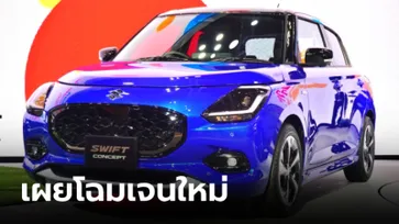 Suzuki SWIFT Concept เผยโฉมครั้งแรกที่งาน Japan Mobility Show 2023