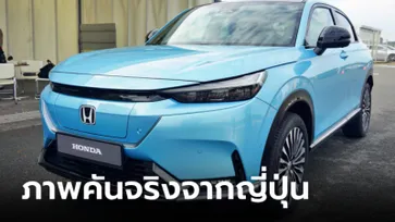 ภาพคันจริง Honda e:N1 ไฟฟ้าล้วน 100% วิ่งไกลสุด 510 กม. ก่อนขายไทยเร็วๆ นี้