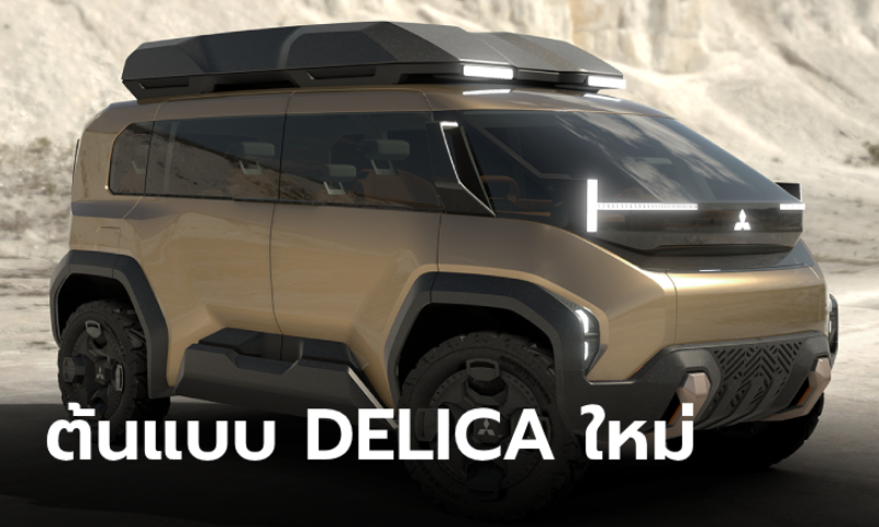 Mitsubishi D:X Concept ต้นแบบ Delica เจเนอเรชันใหม่เผยโฉมที่ญี่ปุ่น