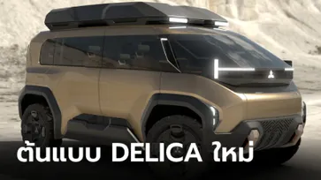 Mitsubishi D:X Concept ต้นแบบ Delica เจเนอเรชันใหม่เผยโฉมที่ญี่ปุ่น