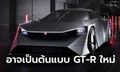 Nissan Hyper Force ต้นแบบ Hyper EV ที่อาจกลายเป็น GT-R R36 ในอนาคต